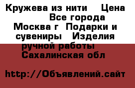 Кружева из нити  › Цена ­ 200 - Все города, Москва г. Подарки и сувениры » Изделия ручной работы   . Сахалинская обл.